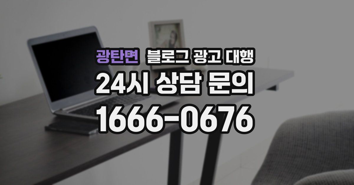 광탄면 블로그 광고 대행