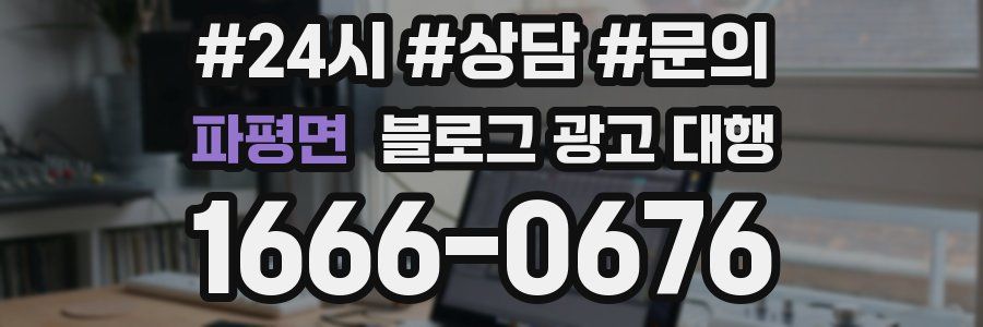 파평면 블로그 광고 대행