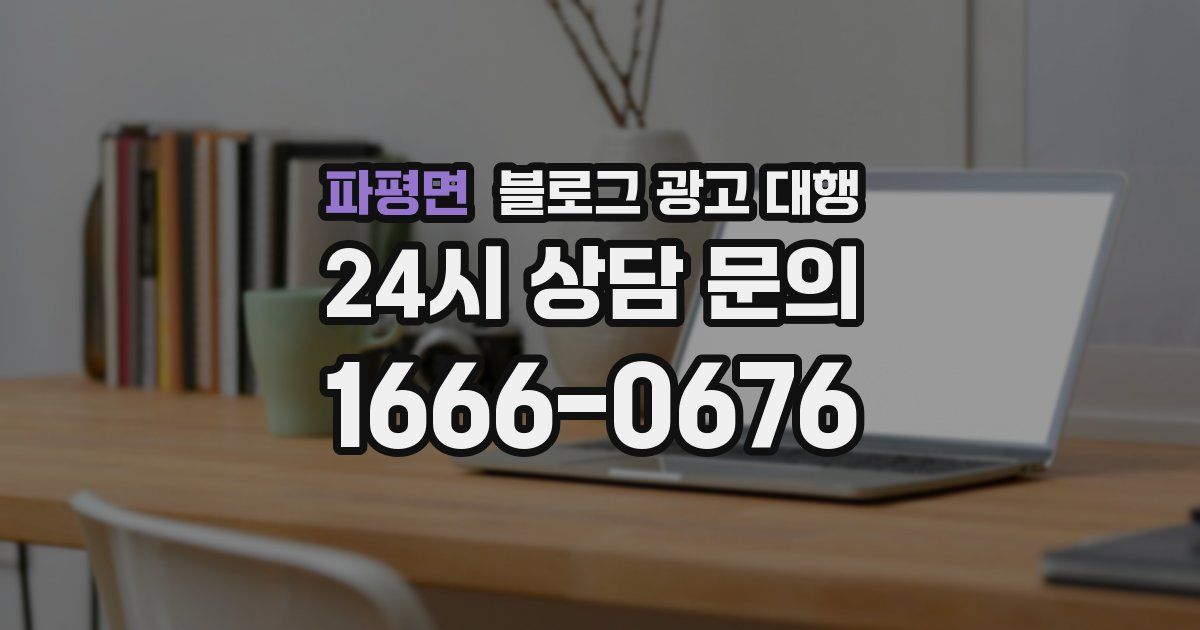 파평면 블로그 광고 대행
