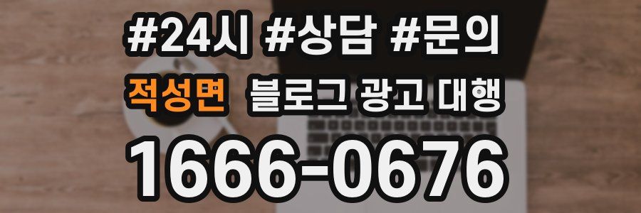 적성면 블로그 광고 대행