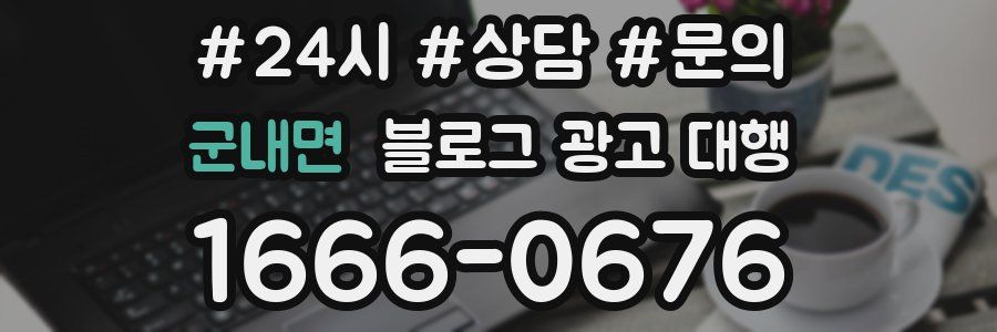 군내면 블로그 광고 대행