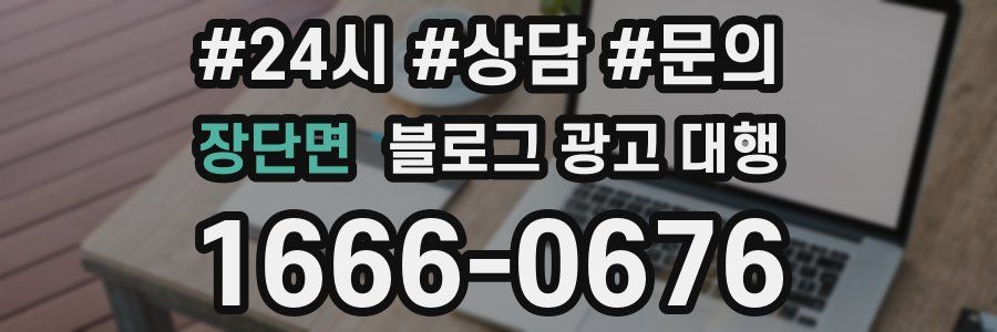 장단면 블로그 광고 대행