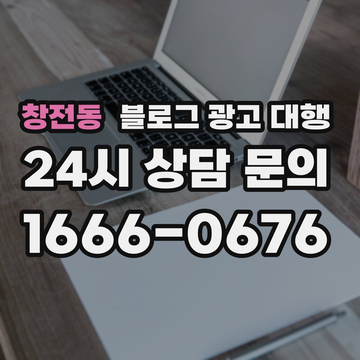 창전동 블로그 광고 대행