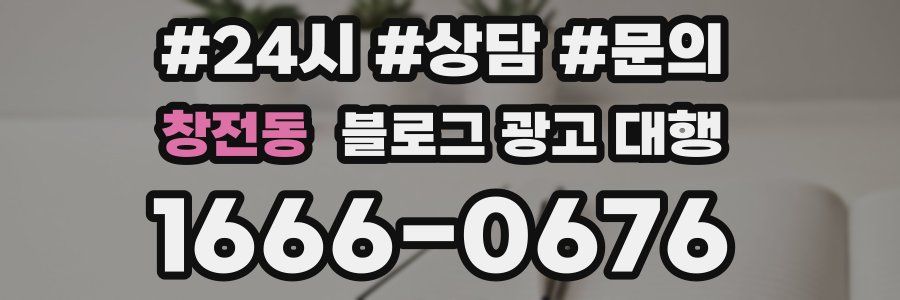 창전동 블로그 광고 대행