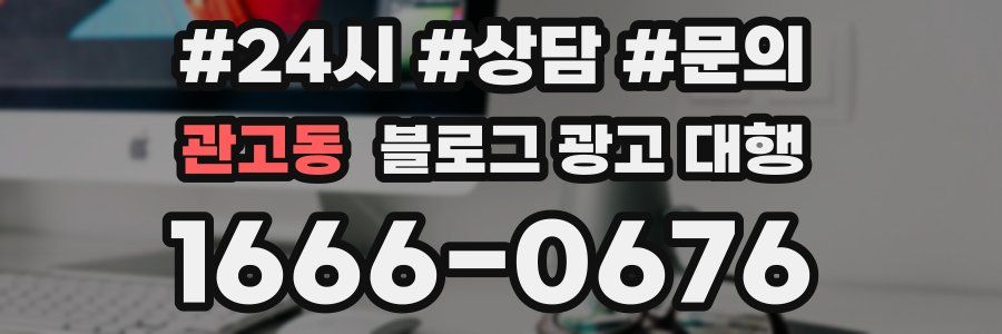 관고동 블로그 광고 대행