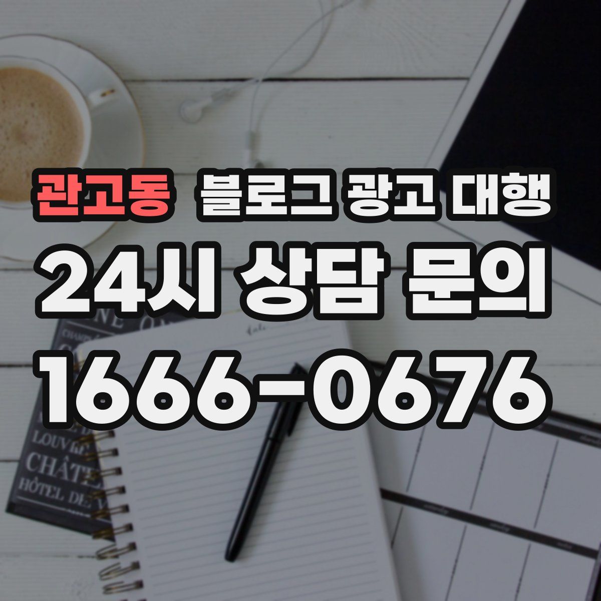 관고동 블로그 광고 대행