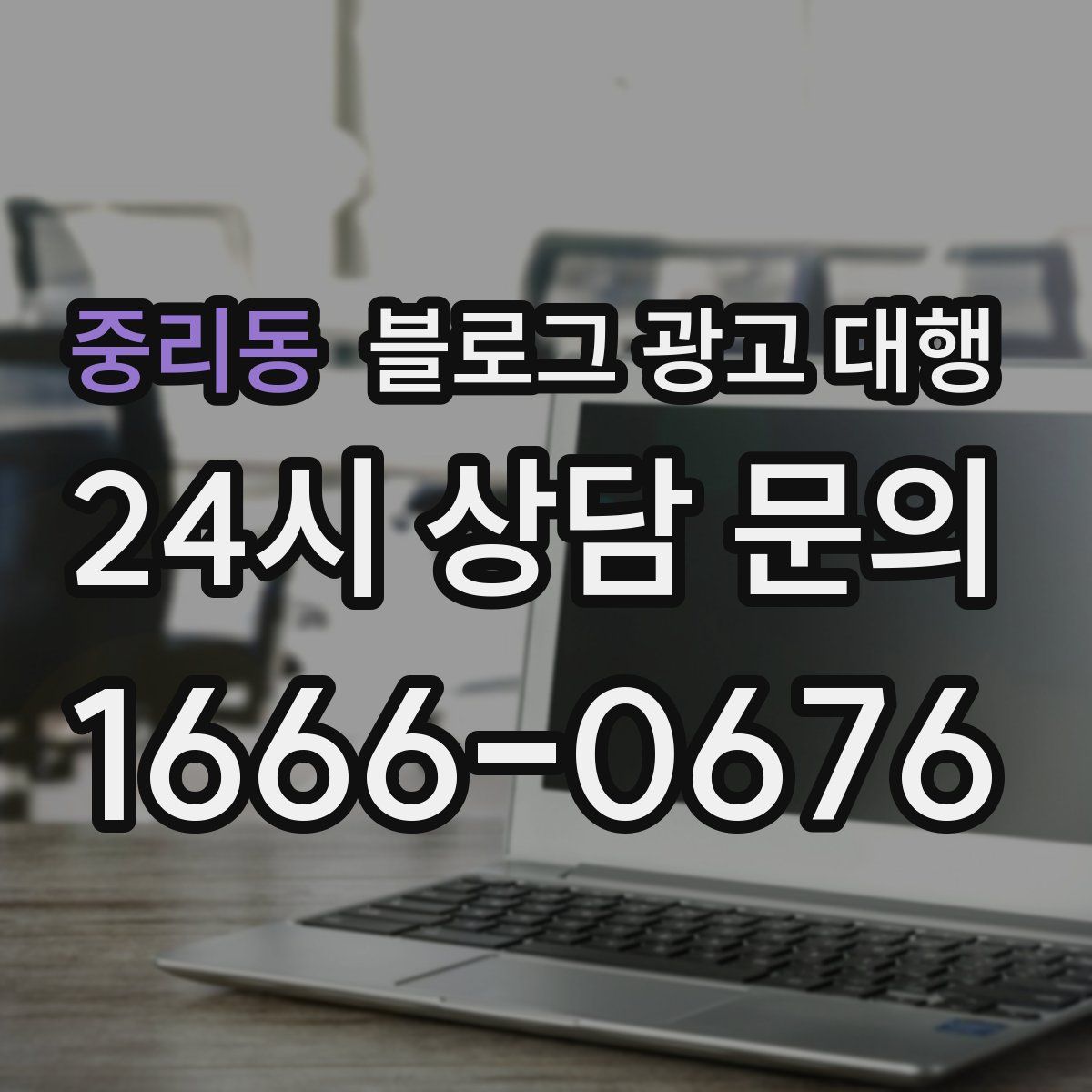 중리동 블로그 광고 대행