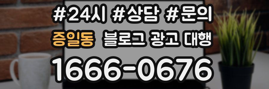 증일동 블로그 광고 대행