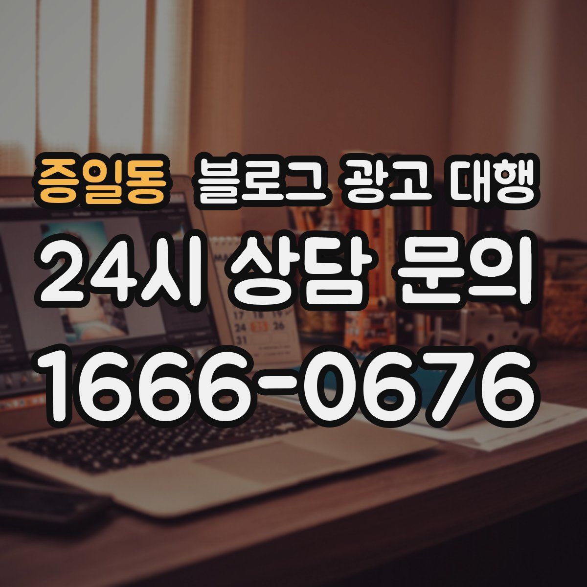 증일동 블로그 광고 대행