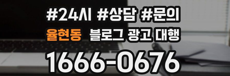 율현동 블로그 광고 대행
