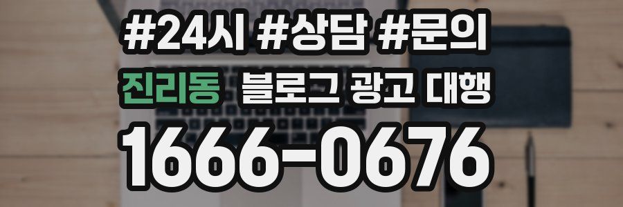 진리동 블로그 광고 대행