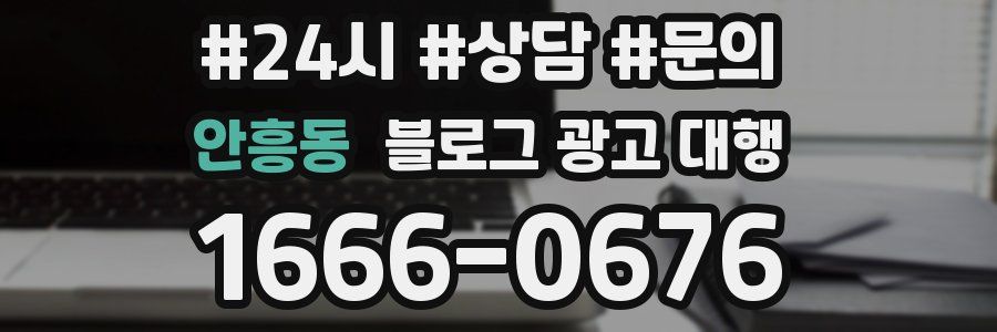 안흥동 블로그 광고 대행