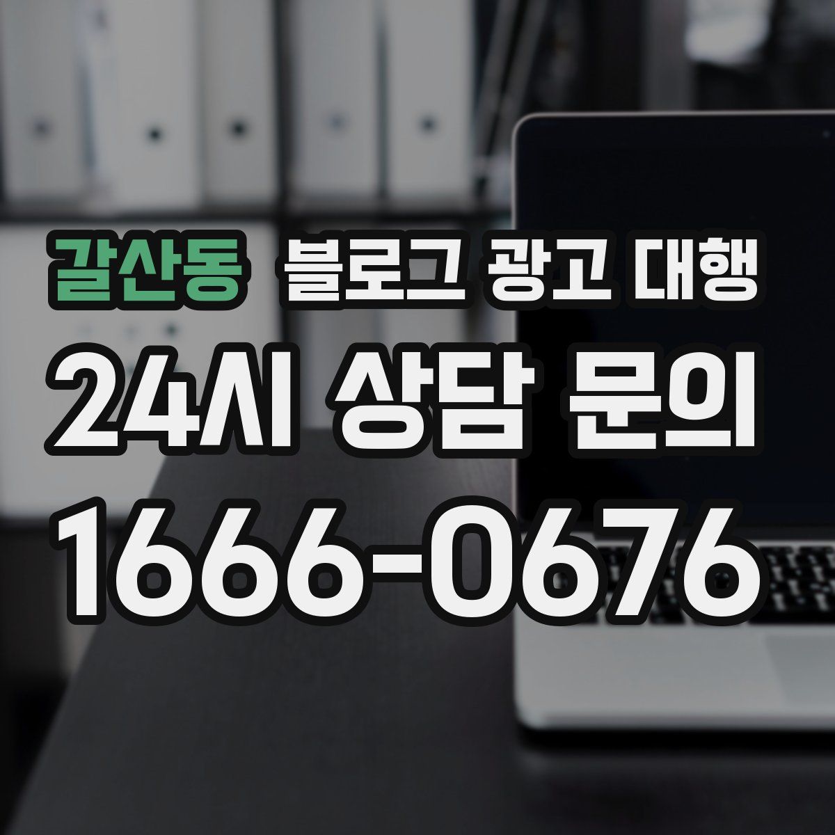 갈산동 블로그 광고 대행