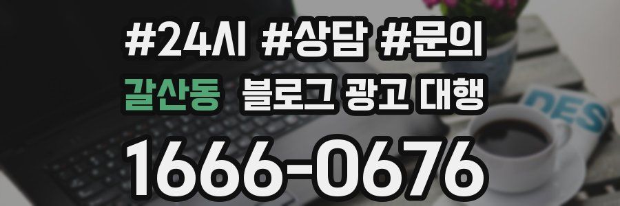 갈산동 블로그 광고 대행
