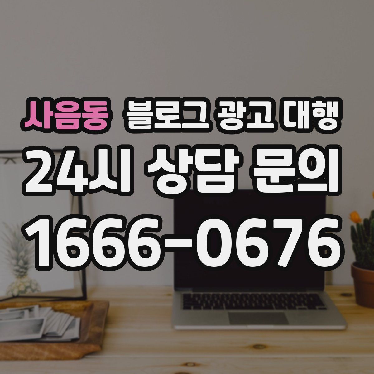 사음동 블로그 광고 대행