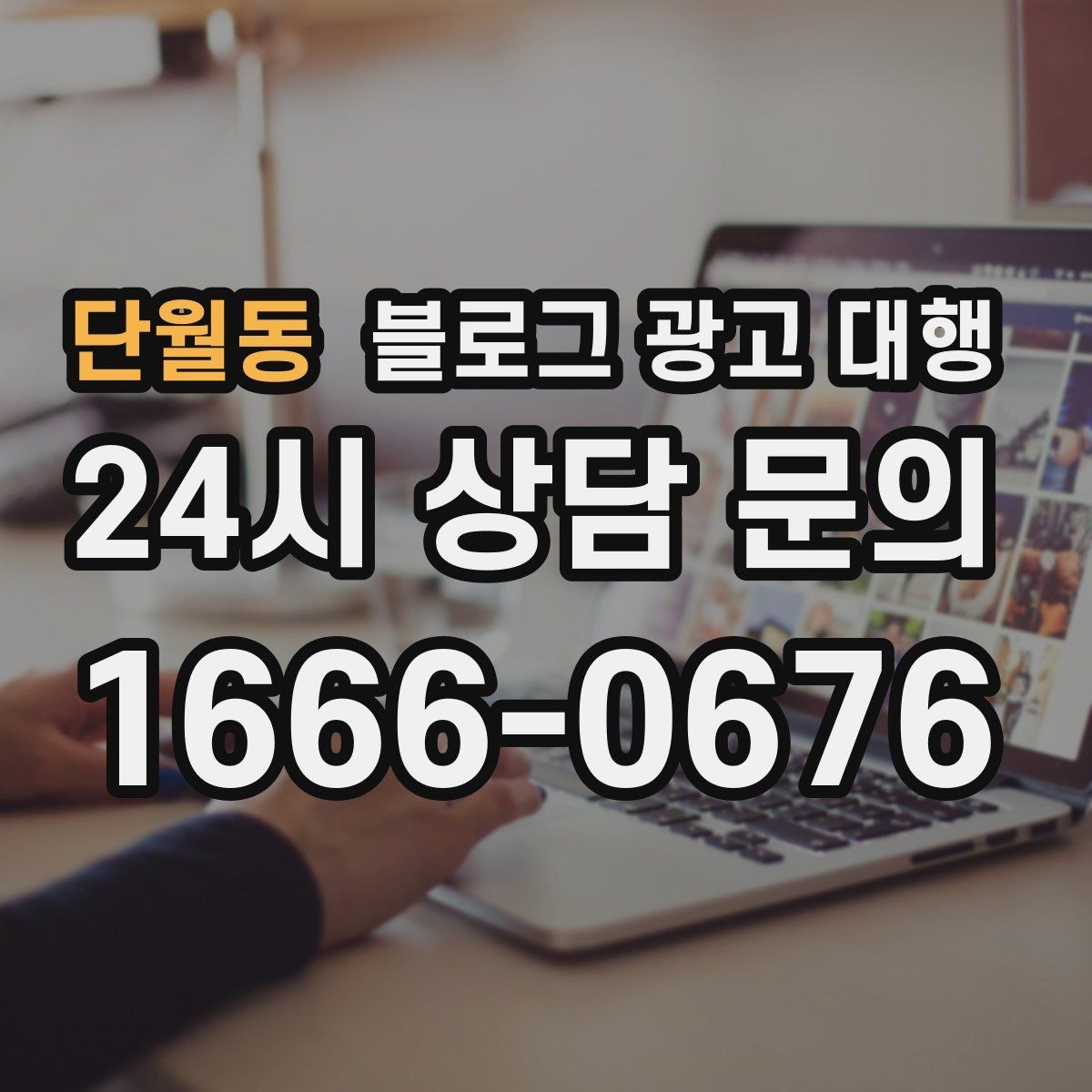단월동 블로그 광고 대행 맡기기 전 체크할 운영 방식