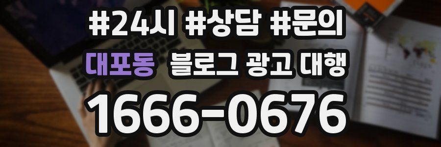 대포동 블로그 광고 대행