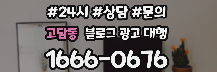고담동 블로그 광고 대행