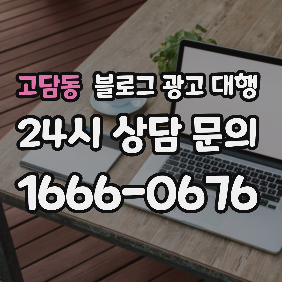고담동 블로그 광고 대행