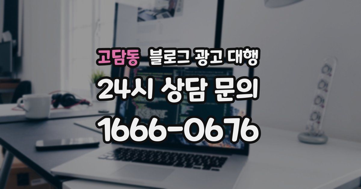고담동 블로그 광고 대행