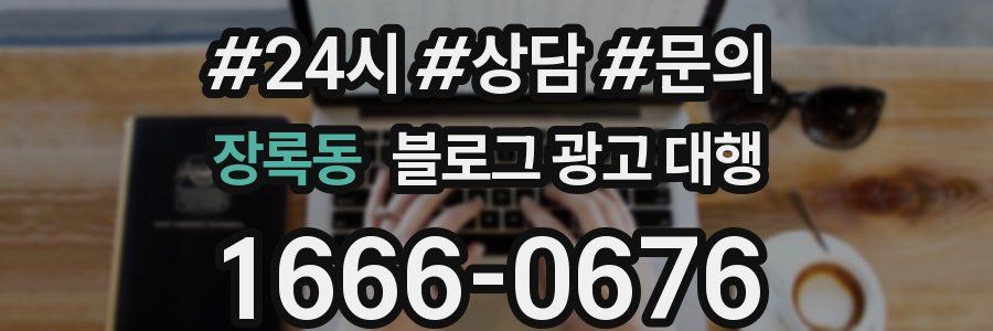 장록동 블로그 광고 대행