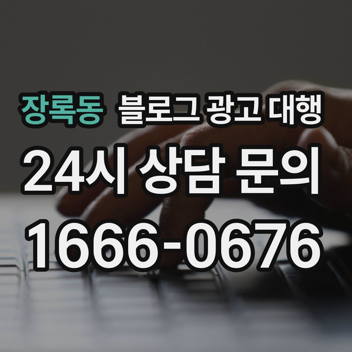 장록동 블로그 광고 대행
