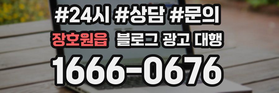 장호원읍 블로그 광고 대행