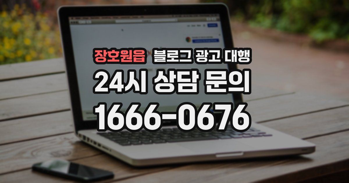 장호원읍 블로그 광고 대행
