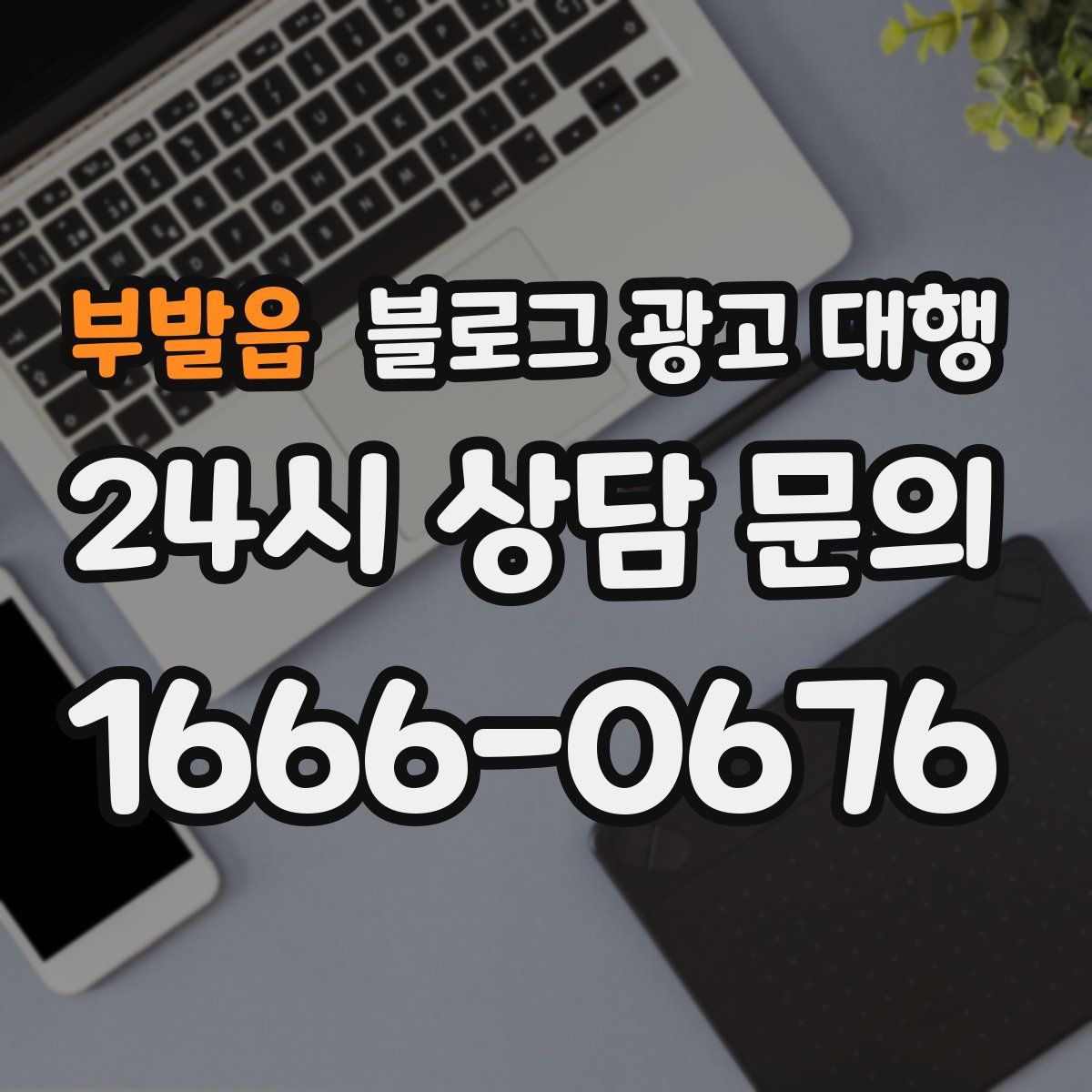 부발읍 블로그 광고 대행