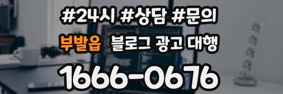 부발읍 블로그 광고 대행