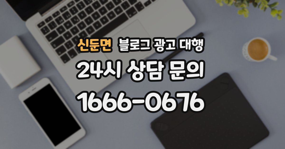 신둔면 블로그 광고 대행
