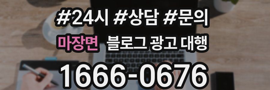 마장면 블로그 광고 대행