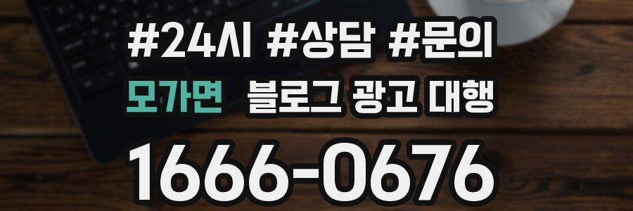 모가면 블로그 광고 대행