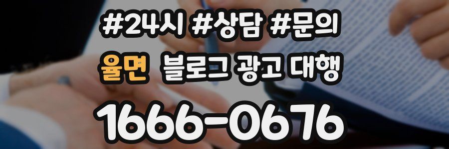 율면 블로그 광고 대행