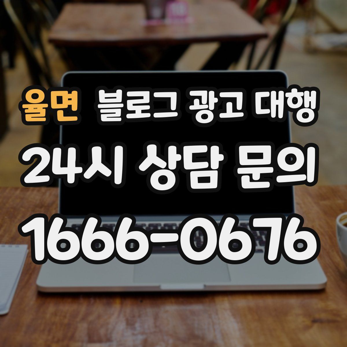 율면 블로그 광고 대행