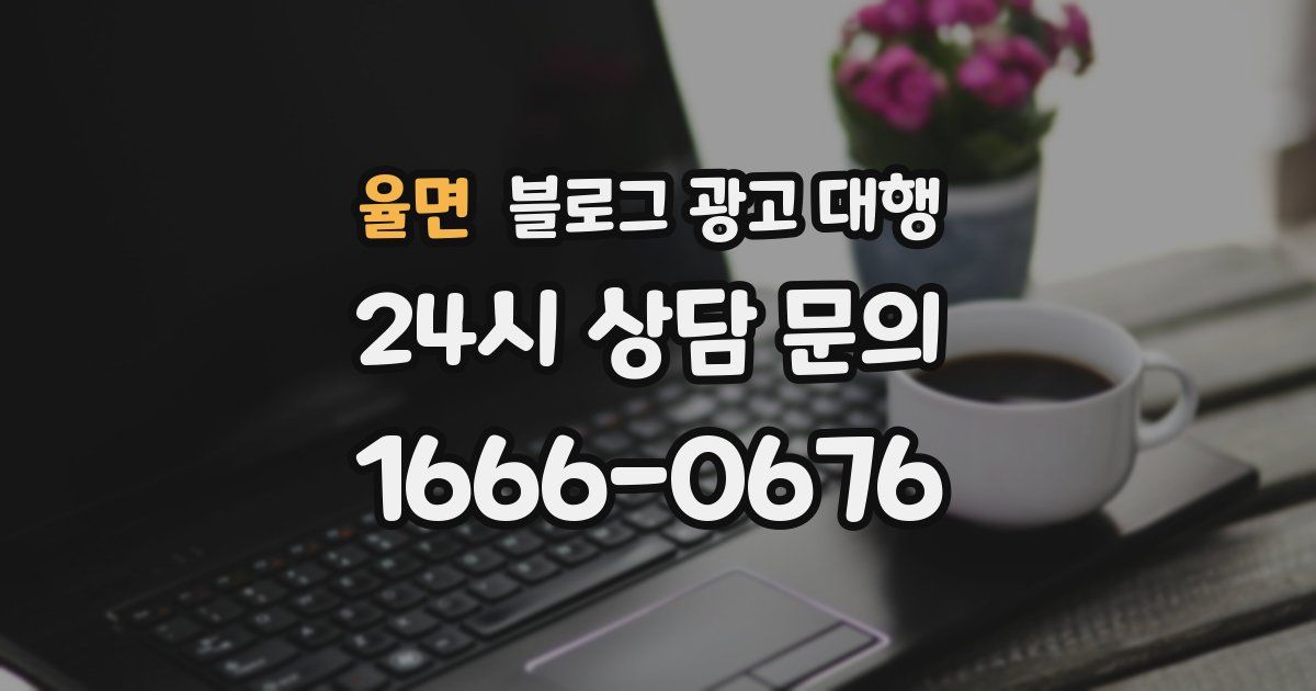 율면 블로그 광고 대행
