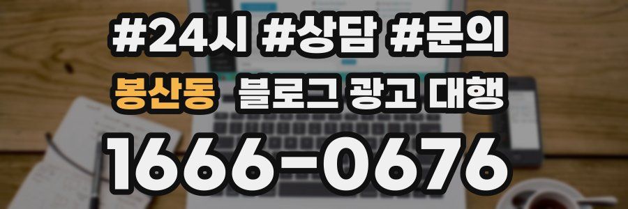 봉산동 블로그 광고 대행