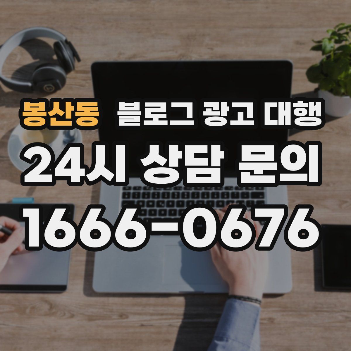 봉산동 블로그 광고 대행