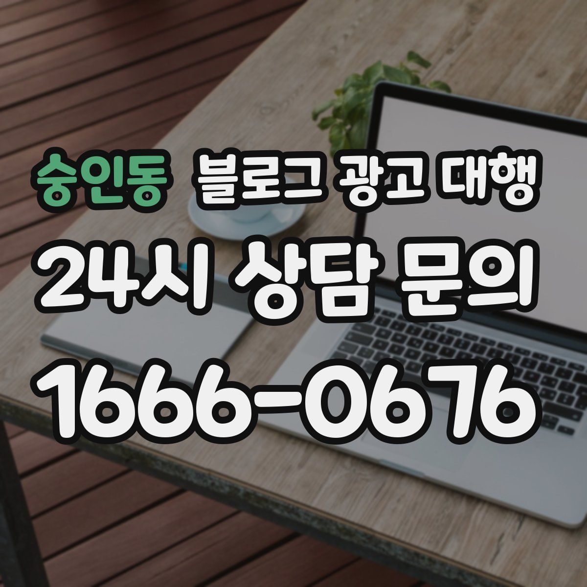 숭인동 블로그 광고 대행