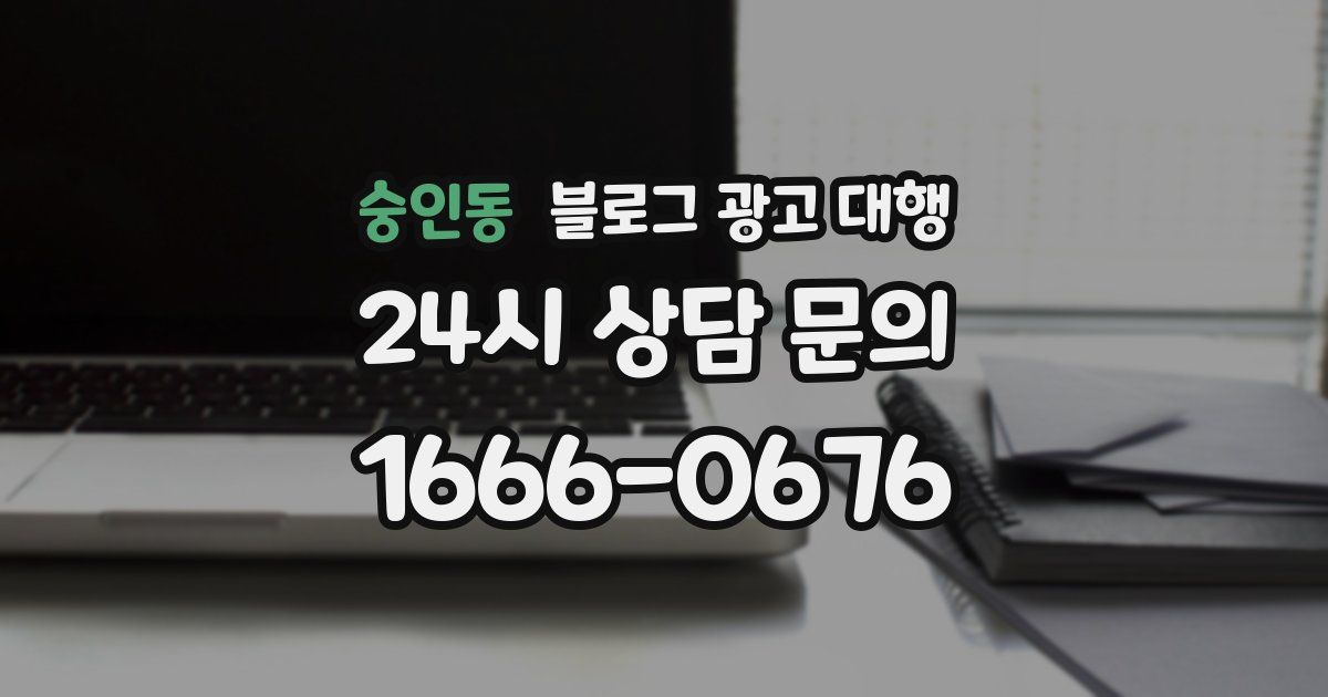 숭인동 블로그 광고 대행