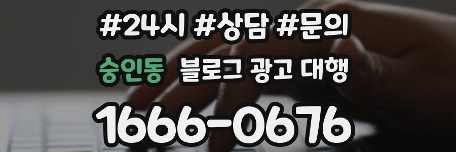 숭인동 블로그 광고 대행