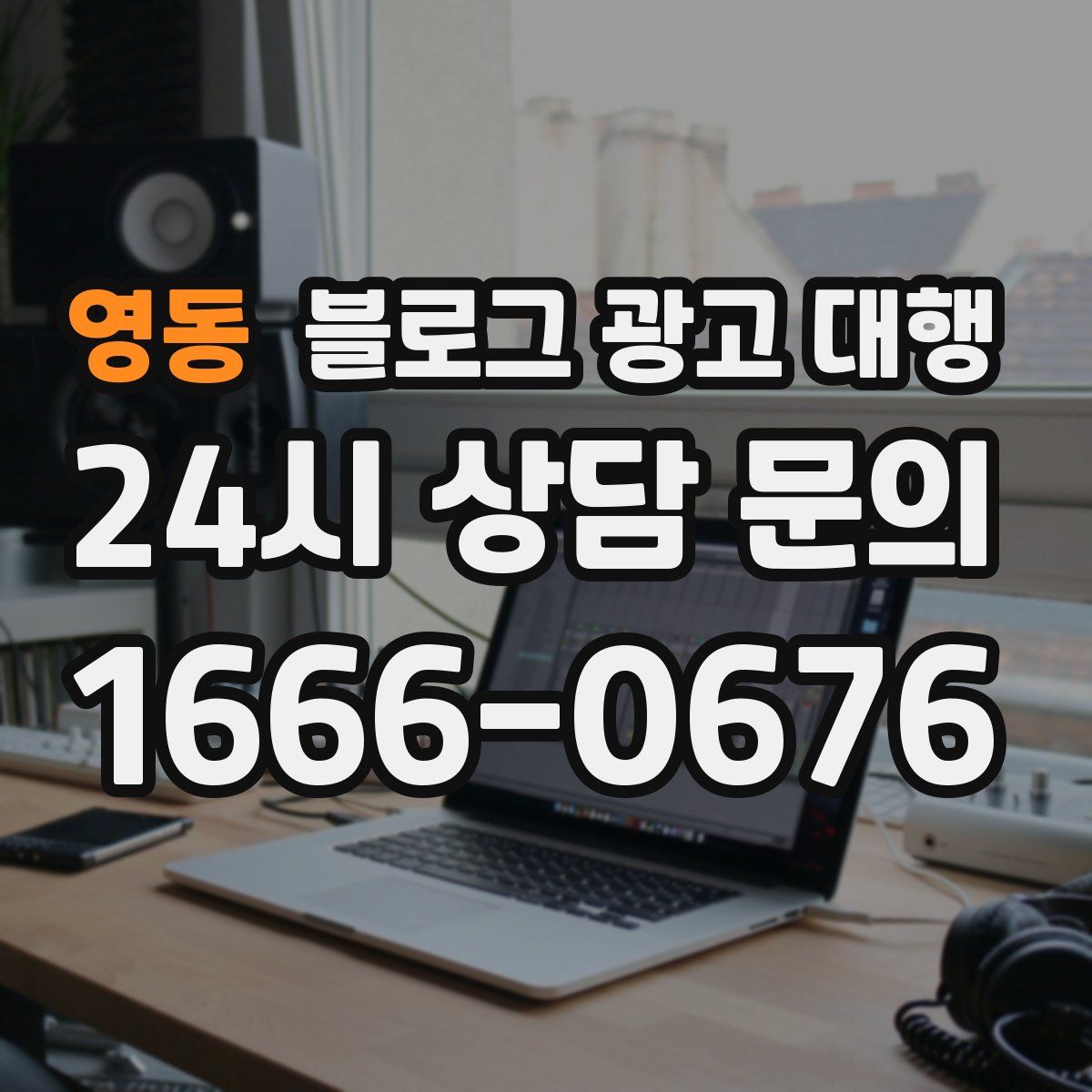 영동 블로그 광고 대행