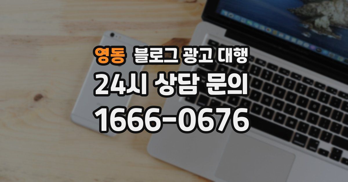 영동 블로그 광고 대행