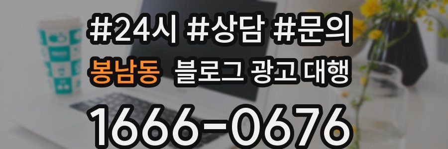 봉남동 블로그 광고 대행
