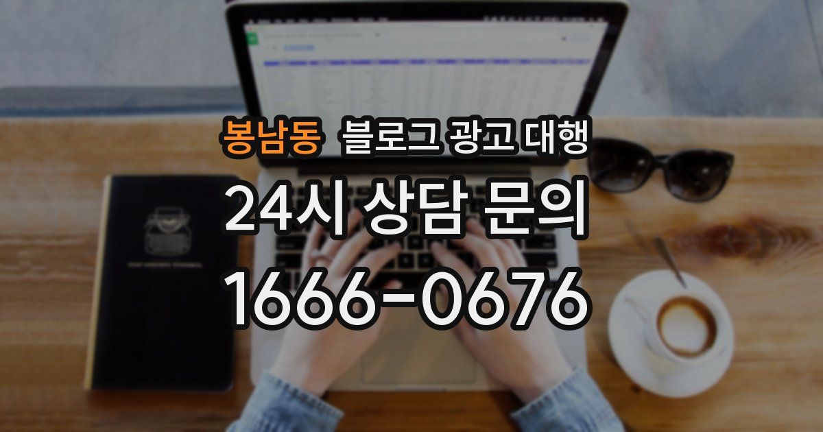 봉남동 블로그 광고 대행