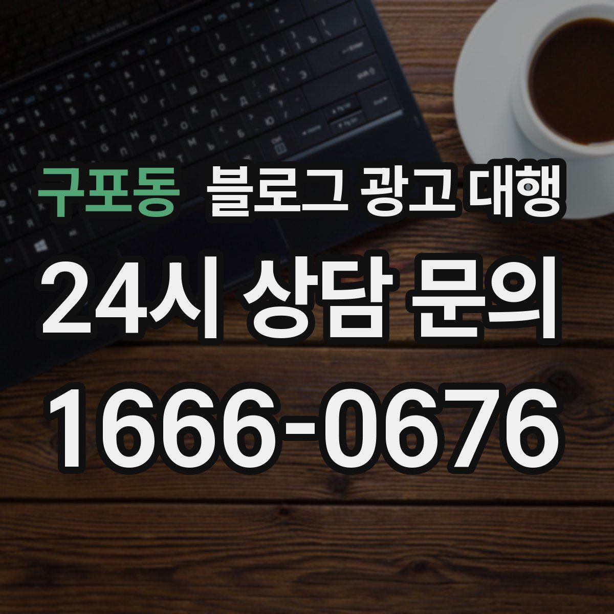 구포동 블로그 광고 대행