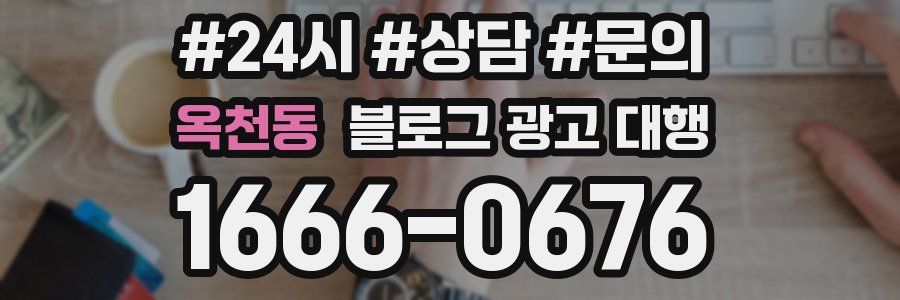 옥천동 블로그 광고 대행