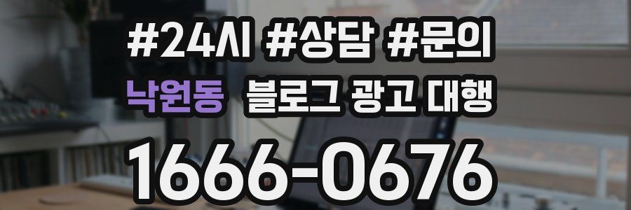 낙원동 블로그 광고 대행