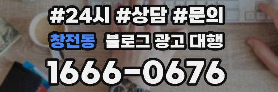 창전동 블로그 광고 대행