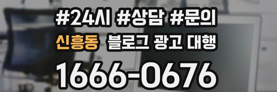 신흥동 블로그 광고 대행